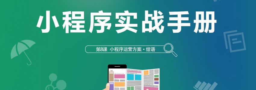小程序运营：选择适合自己的小程序很重要！