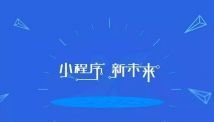 为什么小程序越来越受欢迎