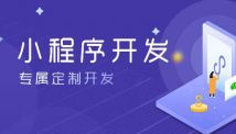 小程序开发|开发一款小程序需要多少时间？