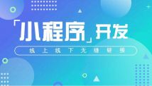 微信小程序开发需要什么基础？