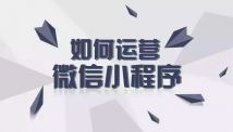 零基础该怎么运营微信小程序