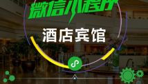 小程序如何赋能酒店住宿行业，开启酒店智慧管理