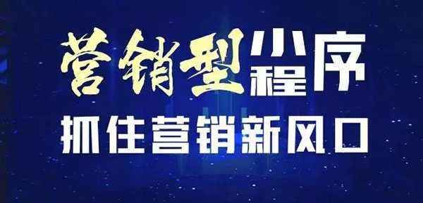小程序营销