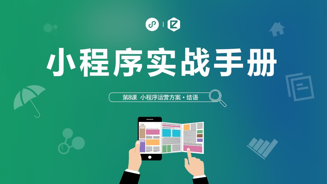 小程序怎么运营