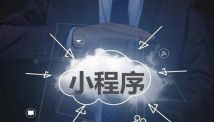 多种营销模式当道，零售企业如何合理布局小程序？