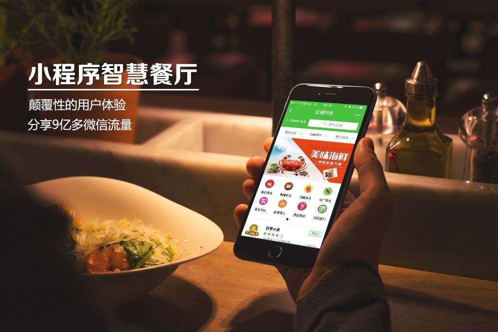 小程序智慧餐厅