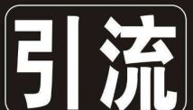 商城小程序如何获取流量？四大途径不可或缺