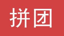 小程序拼团玩法有什么优势？