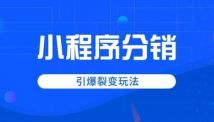小程序分销功能有什么优势？