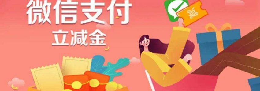 微信小程序社会立减金的优势