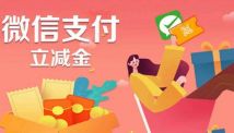 微信小程序社会立减金的优势