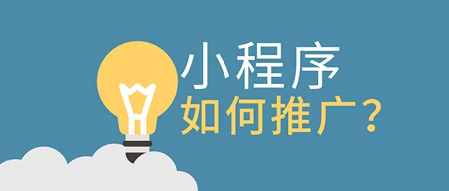 小程序的几个推广小妙招