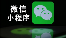 便宜的小程序开发公司靠谱吗？ 