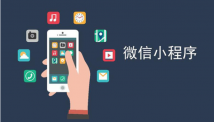开发微信小程序的好处