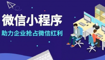 购物小程序有几大优势