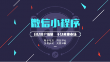 电商小程序能帮企业商家带来什么？