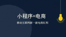 小程序商城新手该如何运营？