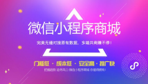 为什么需要开发商城小程序？有哪些优势？