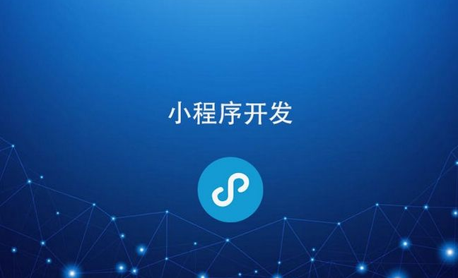开发小程序